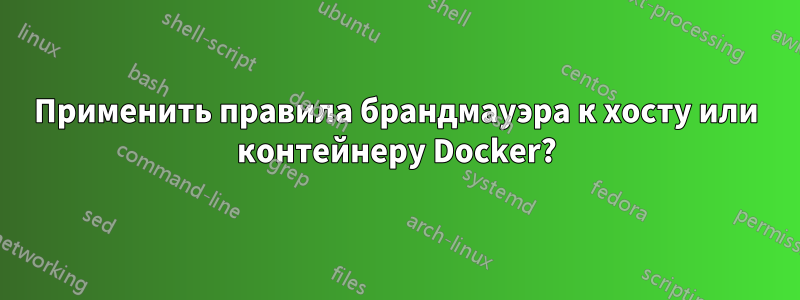 Применить правила брандмауэра к хосту или контейнеру Docker?