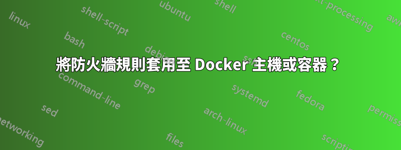 將防火牆規則套用至 Docker 主機或容器？
