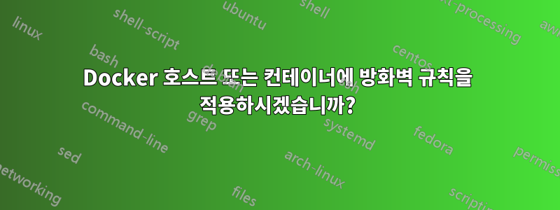 Docker 호스트 또는 컨테이너에 방화벽 규칙을 적용하시겠습니까?