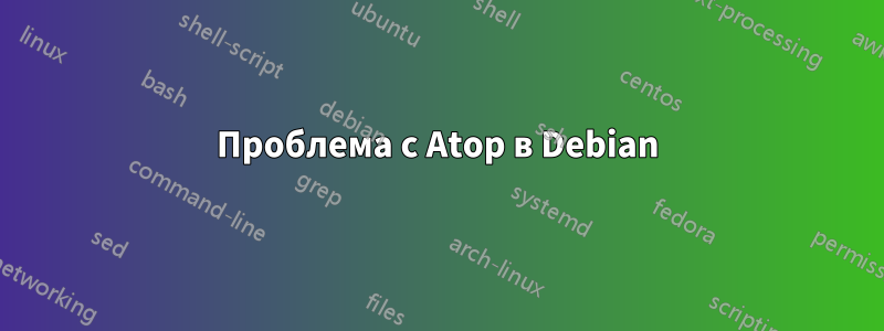 Проблема с Atop в Debian