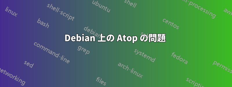Debian 上の Atop の問題