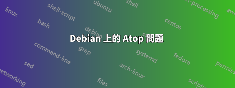 Debian 上的 Atop 問題