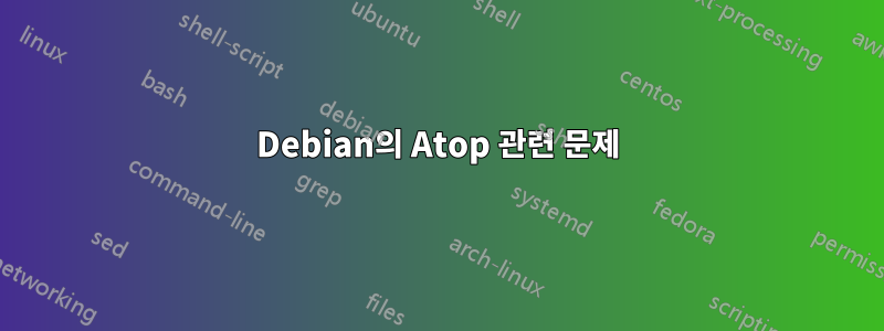 Debian의 Atop 관련 문제