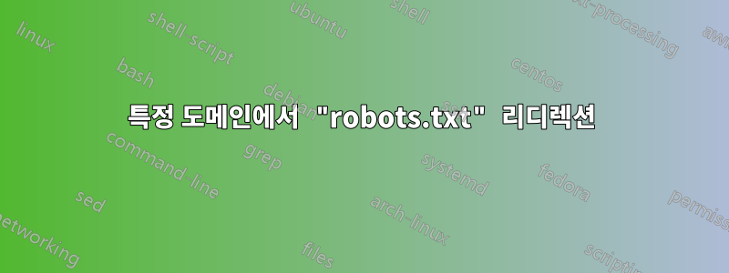 특정 도메인에서 "robots.txt" 리디렉션