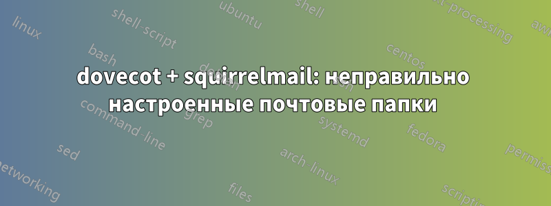 dovecot + squirrelmail: неправильно настроенные почтовые папки