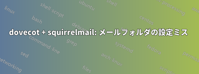 dovecot + squirrelmail: メールフォルダの設定ミス