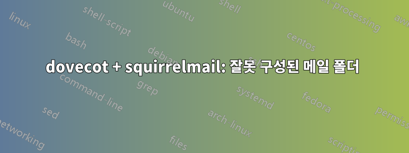 dovecot + squirrelmail: 잘못 구성된 메일 폴더