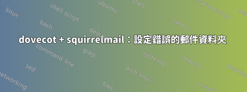 dovecot + squirrelmail：設定錯誤的郵件資料夾