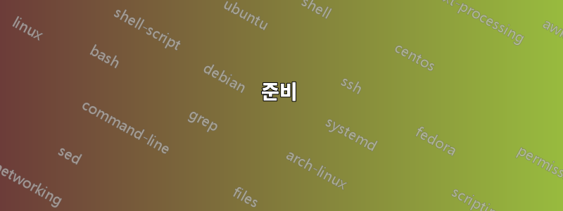 준비