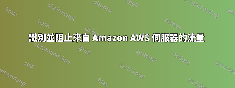 識別並阻止來自 Amazon AWS 伺服器的流量