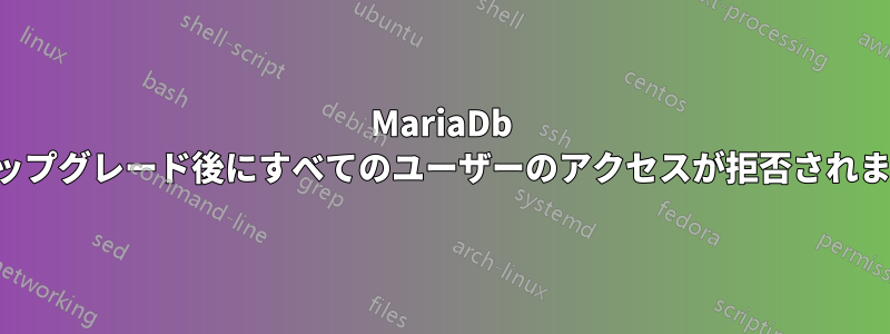 MariaDb のアップグレード後にすべてのユーザーのアクセスが拒否されました