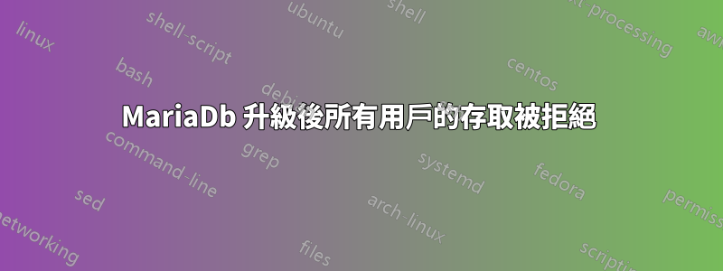 MariaDb 升級後所有用戶的存取被拒絕