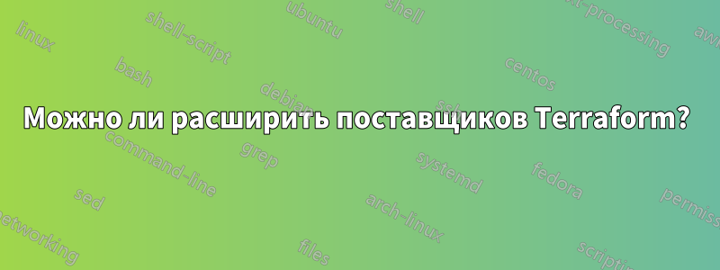 Можно ли расширить поставщиков Terraform?