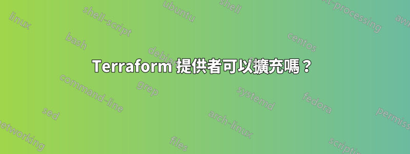 Terraform 提供者可以擴充嗎？
