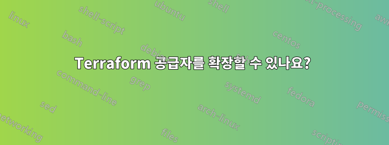 Terraform 공급자를 확장할 수 있나요?