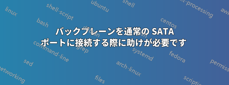 8087 バックプレーンを通常の SATA ポートに接続する際に助けが必要です