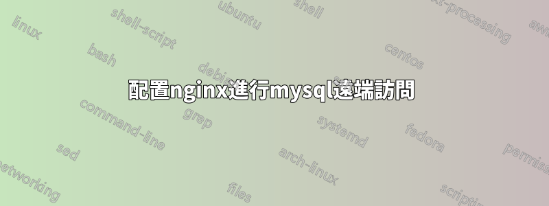 配置nginx進行mysql遠端訪問