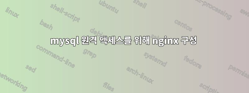 mysql 원격 액세스를 위해 nginx 구성