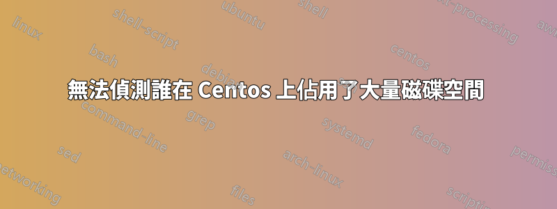 無法偵測誰在 Centos 上佔用了大量磁碟空間