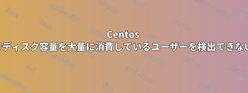 Centos でディスク容量を大量に消費しているユーザーを検出できない