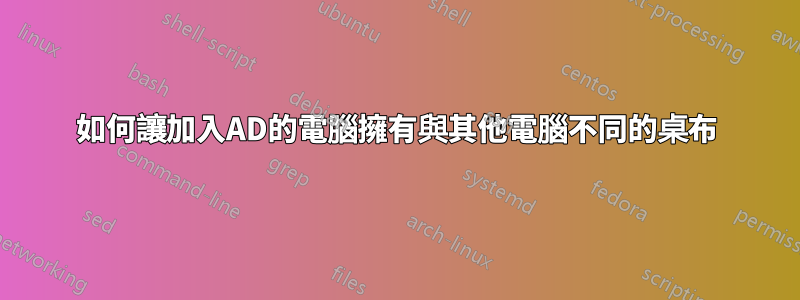 如何讓加入AD的電腦擁有與其他電腦不同的桌布