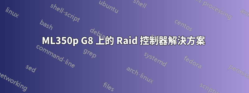 ML350p G8 上的 Raid 控制器解決方案