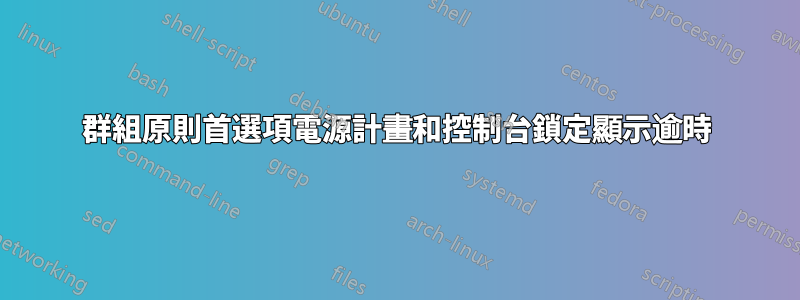 群組原則首選項電源計畫和控制台鎖定顯示逾時