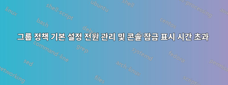 그룹 정책 기본 설정 전원 관리 및 콘솔 잠금 표시 시간 초과