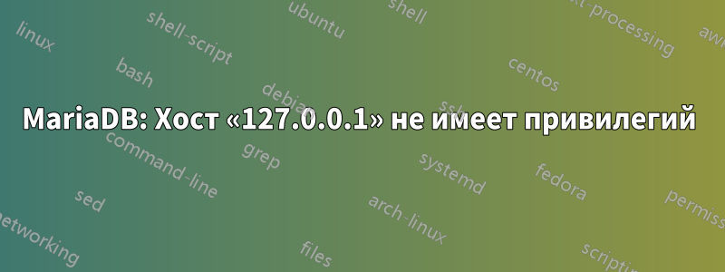 MariaDB: Хост «127.0.0.1» не имеет привилегий