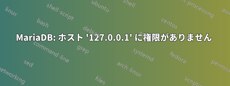 MariaDB: ホスト '127.0.0.1' に権限がありません