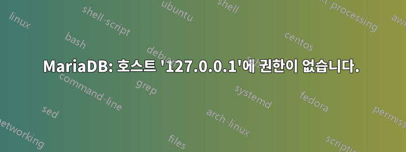 MariaDB: 호스트 '127.0.0.1'에 권한이 없습니다.