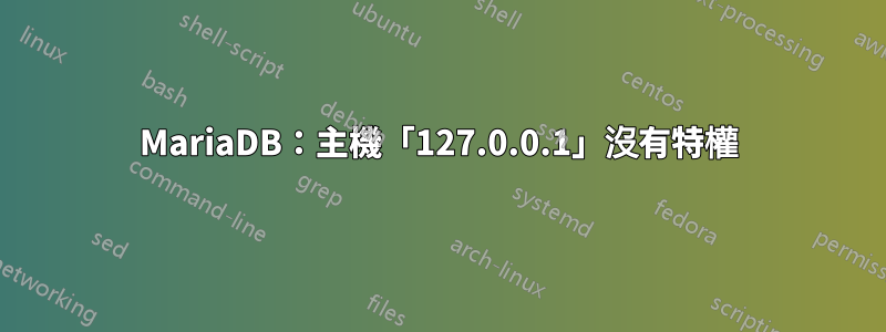 MariaDB：主機「127.0.0.1」沒有特權