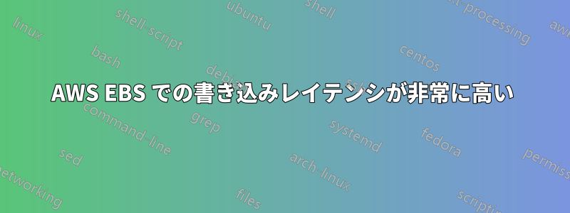 AWS EBS での書き込みレイテンシが非常に高い