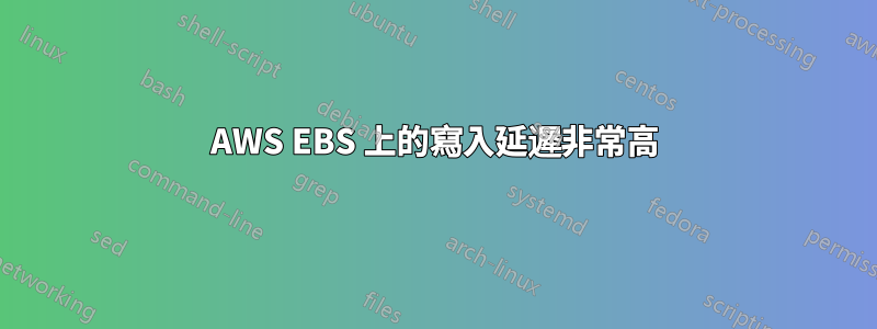 AWS EBS 上的寫入延遲非常高