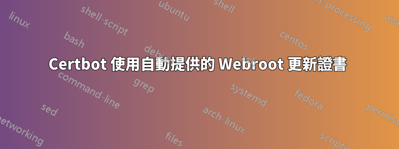 Certbot 使用自動提供的 Webroot 更新證書