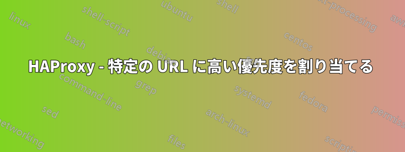 HAProxy - 特定の URL に高い優先度を割り当てる