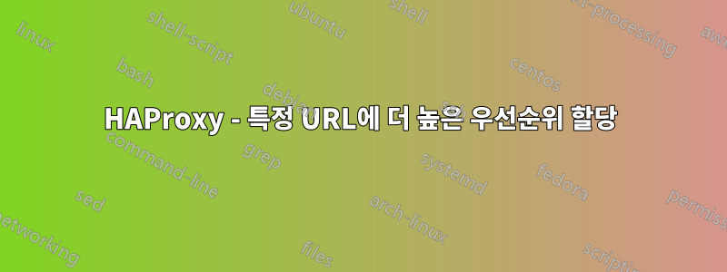 HAProxy - 특정 URL에 더 높은 우선순위 할당