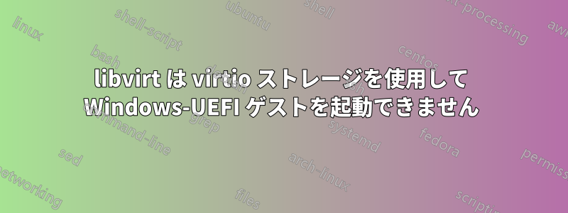 libvirt は virtio ストレージを使用して Windows-UEFI ゲストを起動できません