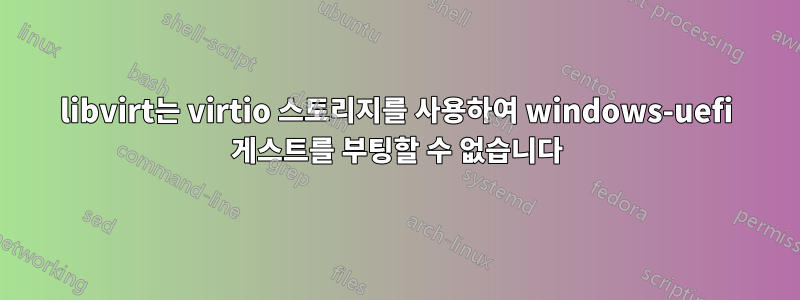 libvirt는 virtio 스토리지를 사용하여 windows-uefi 게스트를 부팅할 수 없습니다