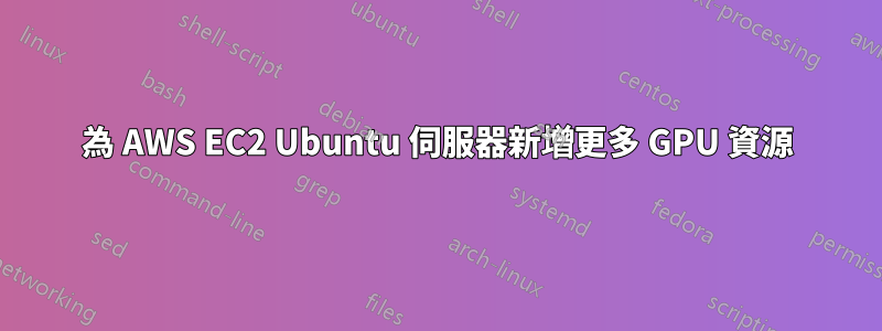 為 AWS EC2 Ubuntu 伺服器新增更多 GPU 資源