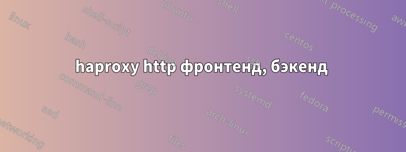 haproxy http фронтенд, бэкенд