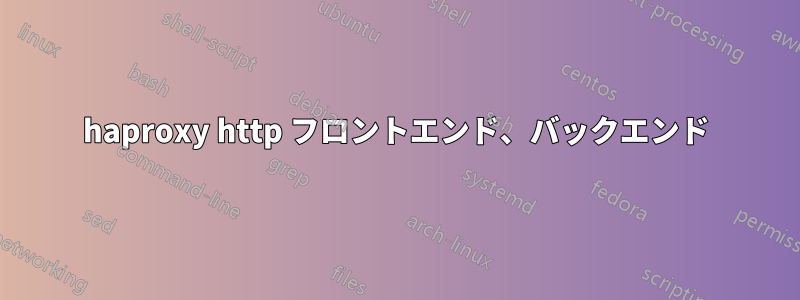 haproxy http フロントエンド、バックエンド