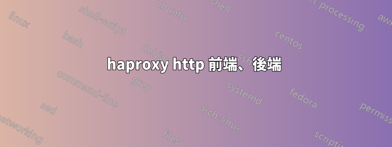 haproxy http 前端、後端