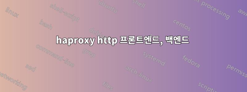 haproxy http 프론트엔드, 백엔드