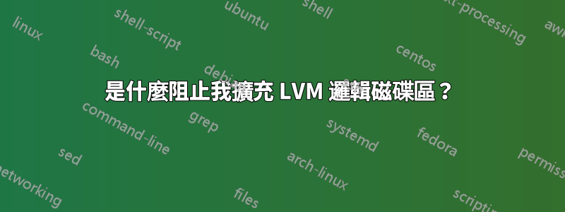 是什麼阻止我擴充 LVM 邏輯磁碟區？