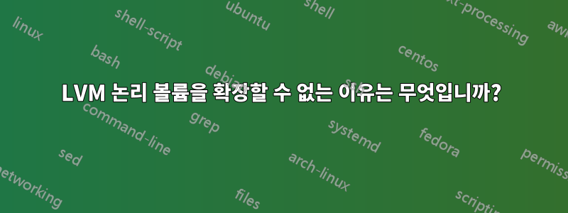 LVM 논리 볼륨을 확장할 수 없는 이유는 무엇입니까?