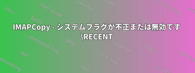 IMAPCopy - システムフラグが不正または無効です \RECENT