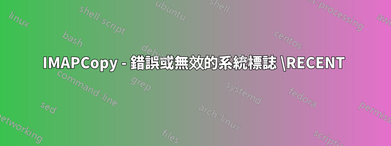 IMAPCopy - 錯誤或無效的系統標誌 \RECENT