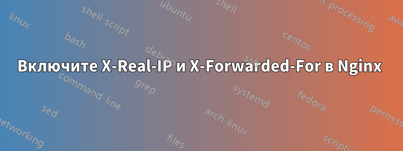 Включите X-Real-IP и X-Forwarded-For в Nginx
