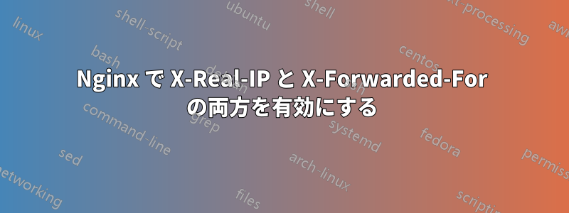 Nginx で X-Real-IP と X-Forwarded-For の両方を有効にする